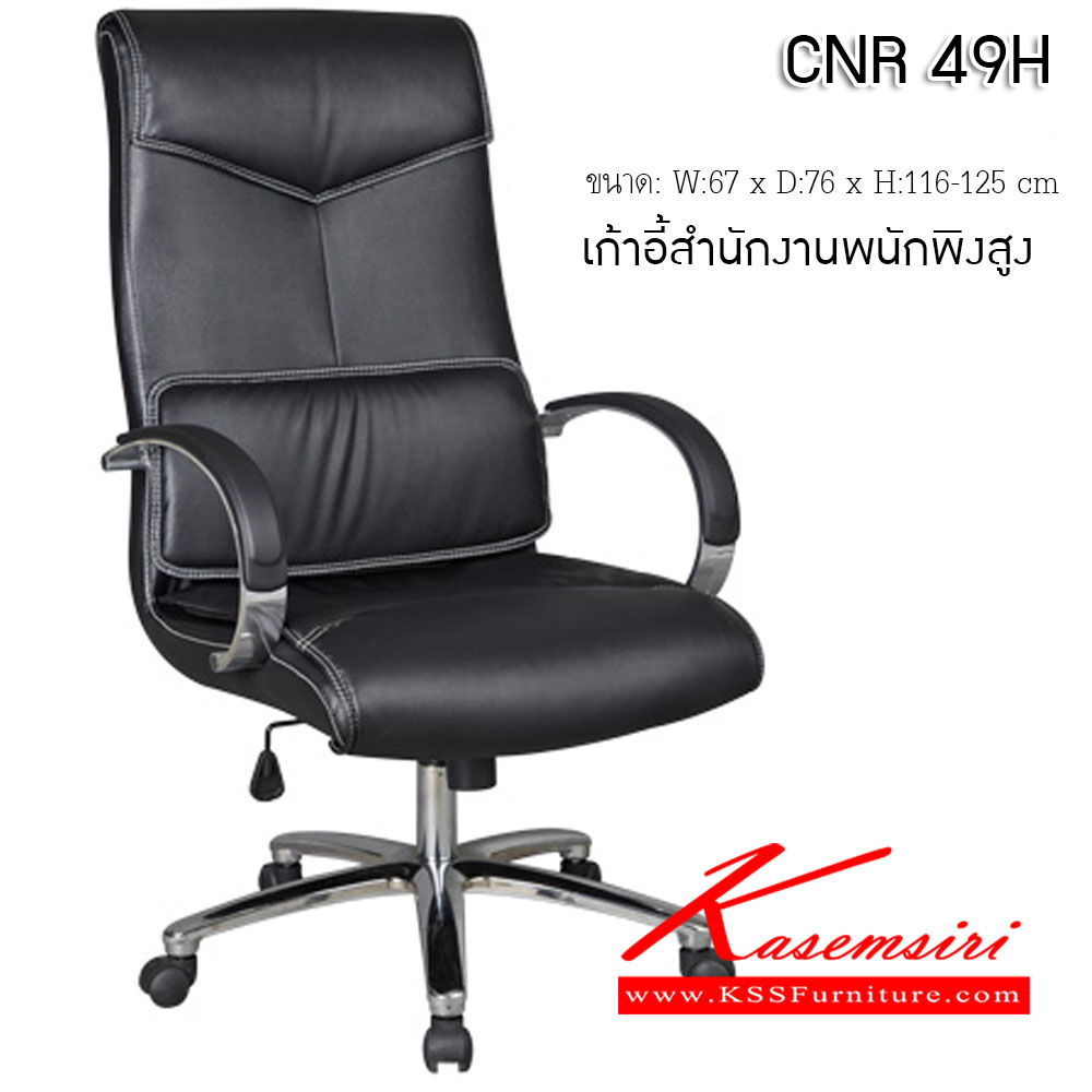 26027::CNR 49H::เก้าอี้สำนักงาน ขนาด670X760X1160-1250มม. ขาอลูมิเนียมปัดเงา เก้าอี้ผู้บริหาร CNR